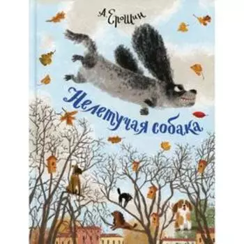 Нелетучая собака. Ерошин А.Д.