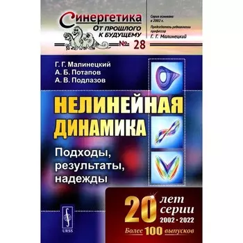 Нелинейная динамика. Подходы, результаты, надежды. Малинецкий Г.Г., Потапов А.Б., Подлазов А.В.