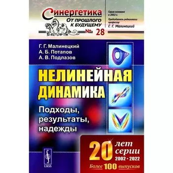 Нелинейная динамика. Подходы, результаты, надежды. Малинецкий Г.Г., Потапов А.Б., Подлазов А.В.