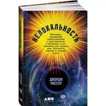 Нелокальность. Феномен, меняющий представлен. о пространстве и времени. Массер Д.