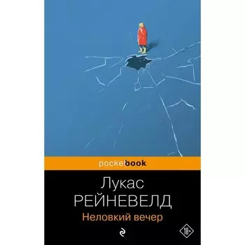 Неловкий вечер. Рейневелд Л.