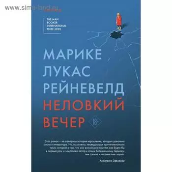Неловкий вечер. Рейневелд М. Л.