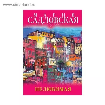 Нелюбимая