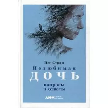 Нелюбимая дочь. Вопросы и ответы. Стрип П.