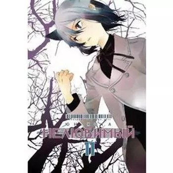 Нелюбимый. Том 11. Юн Кога