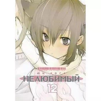 Нелюбимый. Том 12. Юн Кога