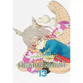 Нелюбимый. Том 13. Юн Кога
