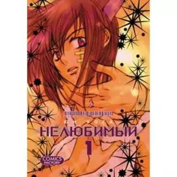 Нелюбимый. Том 1. Юн Кога