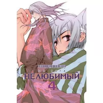 Нелюбимый. Том 4. Юн Кога
