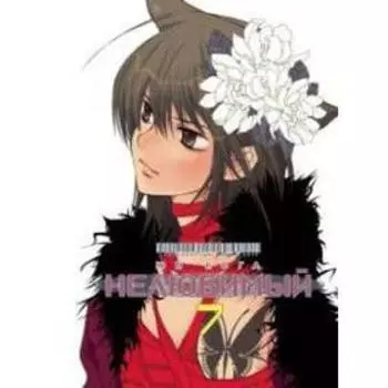 Нелюбимый. Том 7. Юн Кога