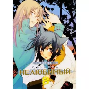 Нелюбимый. Том 8. Юн Кога