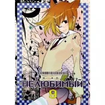 Нелюбимый. Том 9. Юн Кога