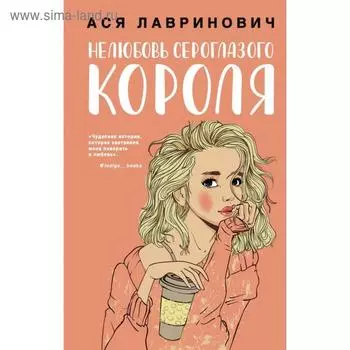 Нелюбовь сероглазого короля. Лавринович А.