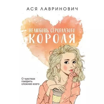 Нелюбовь сероглазого короля. Лавринович А.