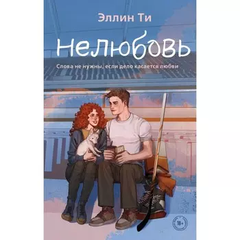 Нелюбовь. Ти Э.