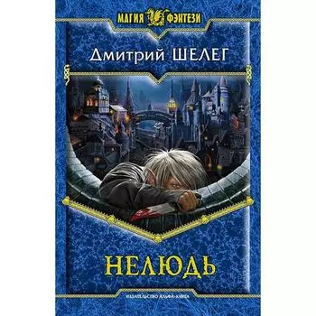 Нелюдь. Шелег Дмитрий Витальевич