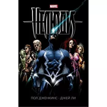 Нелюди. Дженкинс П., Ли