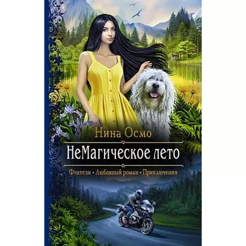 НеМагическое лето. Осмо Нина