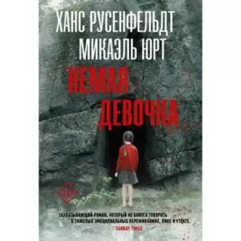 Немая девочка. Русенфельдт Х., Юрт М.