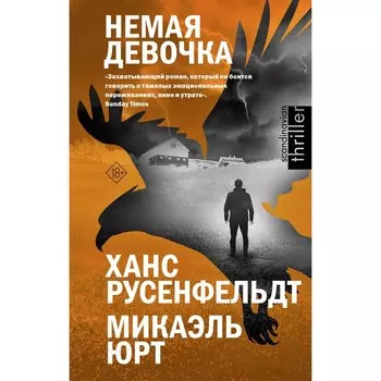 Немая девочка. Русенфельдт Х., Юрт М.