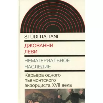 Нематериальное наследие. Карьера одного пьемонтского экзорциста XVII века. Леви Дж.