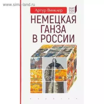 Немецкая Ганза в России. Винклер А.