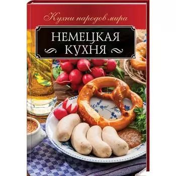 Немецкая кухня