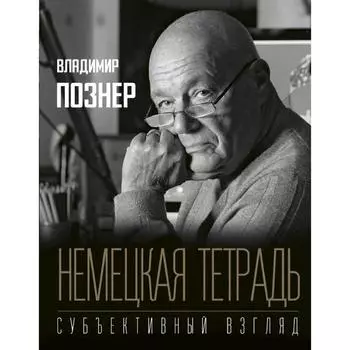 Немецкая тетрадь. Субъективный взгляд