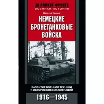 Немецкие бронетанковые войска. Неринг В