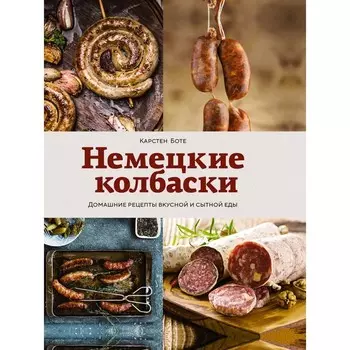 Немецкие колбаски. Карстен Б.