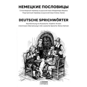 Немецкие пословицы. Deutsche Sprichworter