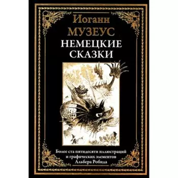 Немецкие сказки. Музеус И.