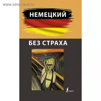 Немецкий без страха