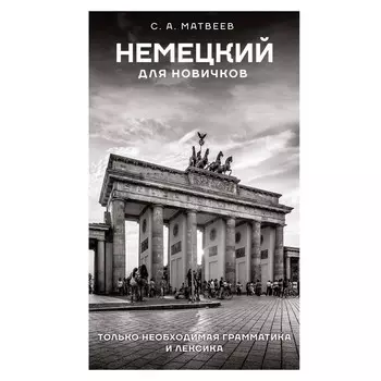 Немецкий для новичков. Матвеев С.А.