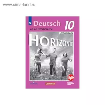 Немецкий язык 10 кл. Второй иностр. язык Раб. тетр Бажанов,ФурманГоризонтыФП2019 (2020)