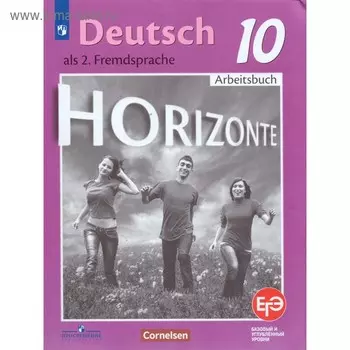 Немецкий язык. 10 класс. Horizonte. Рабочая тетрадь. Фридерике Д., Рорман Л., Фурманова С. Л., Бажанов А. Е., Михалак М., Фосс У.