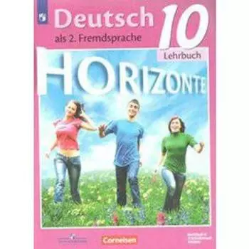 Немецкий язык. 10 класс. Horizonte. Учебник. Второй иностранный язык. Базовый и углубленный уровни. Аверин М. М., Фридерике Д., Рорман Л., Фурманова С. Л., Бажанов А. Е., Михалак М.