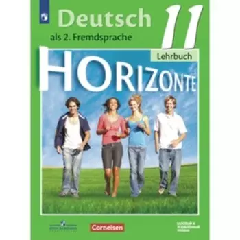 Немецкий язык. 11 класс. Горизонты. Базовый и углубленные уровни. 3-е издание. ФГОС. Аверин М.М., Бажанов А.Е., Фурманова С.Л. и другие