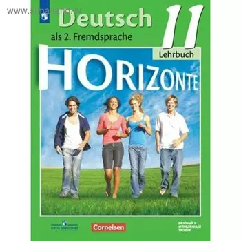 Немецкий язык. 11 класс. Horizonte. Учебник. Базовый и углубленный уровни. Аверин М. М., Бажанов А. Е., Фурманова С. Л., Джин Ф.