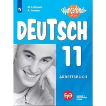 Немецкий язык. 11 класс. Вундеркинды. Базовый и углубленные уровни. Рабочая тетрадь. ФГОС. Лытаева М.А., Ионова А.М.