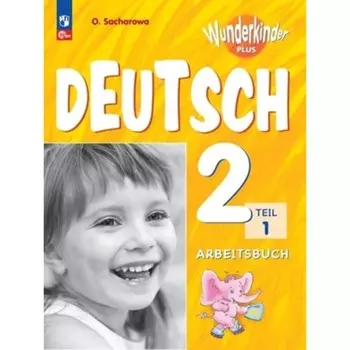 Немецкий язык. 2 класс. Базовый и углублённые уровни. Рабочая тетрадь. Комплект из 2-х частей. Захарова О.Л.
