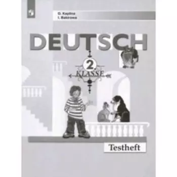 Немецкий язык. 2 класс. Testheft. Контрольные задания к учебнику И.Л.Бима, И.Л.Рыжовой. 3-е издание. ФГОС. Каплина О.В., Бакирова И.Б.