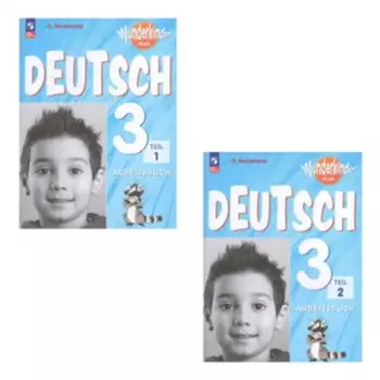 Немецкий язык. 3 класс. Базовый и углубленные уровни. Рабочая тетрадь. Комплект из 2-х частей. Издание 6-е, переработанное. Захарова О.Л.