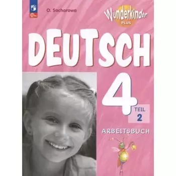 Немецкий язык. 4 класс. Базовый и углубленные уровни Рабочая тетрадь. Комплект из 2-х частей. Издание 5-е, переработанное. Захарова О.Л.