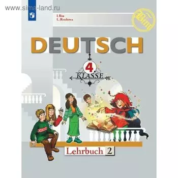 Немецкий язык. 4 класс. Первые шаги. Учебник в 2-х частях. Часть 2. Бим И. Л., Рыжова Л. И.