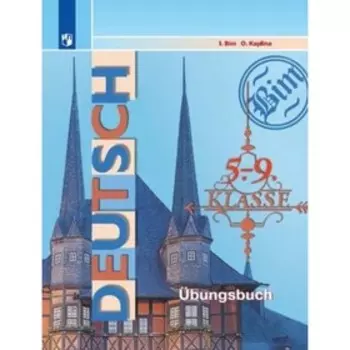 Немецкий язык. 5-9 класс. Сборник упражнений. 11-е издание. ФГОС. Бим И.Л., Каплина О.В.