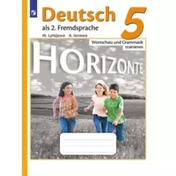 Немецкий язык. 5 класс. Горизонты. Лексика и грамматика. Сборник упражнений. 4-е издание. ФГОС. Лытаева М.А., Ионова А.М.