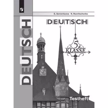 Немецкий язык. 5 класс. Testheft. Контрольные задания для подготовки к ОГЭ. 6-е издание. ФГОС. Семенцова Е.А., Резниченко Н.А.