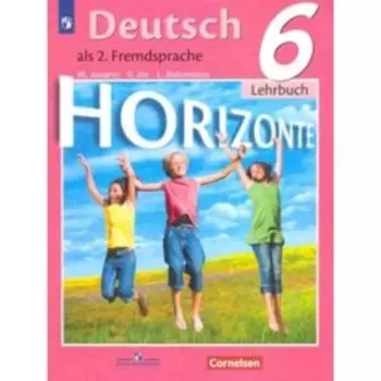 Немецкий язык. 6 класс. Горизонты. 10-е издание. ФГОС. Аверин М.М., Джин Ф., Рорман Л.