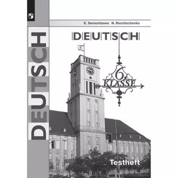Немецкий язык. 6 класс. Testheft (контрольные задания для подготовки к ОГЭ). 6-е издание. ФГОС. Семенцова Е.А., Резниченко Н.А.